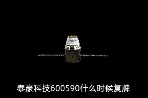大豪科技什么時(shí)候復(fù)牌，000560各位大神知道啥時(shí)候復(fù)牌