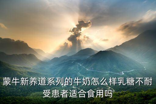 蒙牛新養(yǎng)道兩大主要功能是什么，蒙牛新養(yǎng)道適合什么人喝
