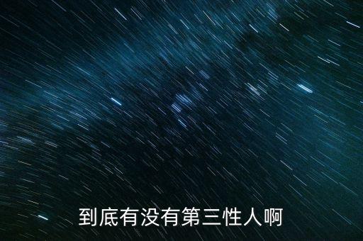 第三性是什么人，什么是第三性人
