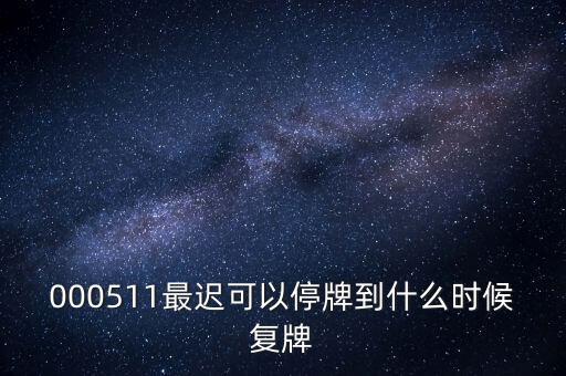 寶鼎重工什么時候復(fù)牌，000560各位大神知道啥時候復(fù)牌