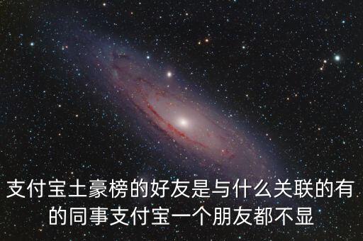 為什么我看不到支付寶2024土豪榜，支付寶十年賬單排名怎么隱藏