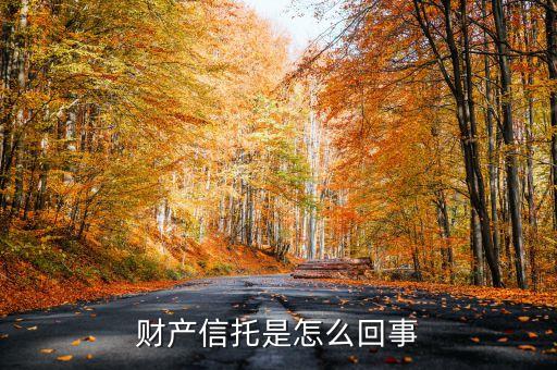 財產(chǎn)信托是怎么回事
