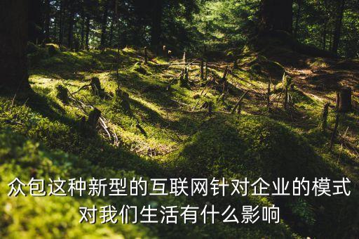 眾包究竟能顛覆什么，眾包作為新時代的概念有什么優(yōu)點和缺點