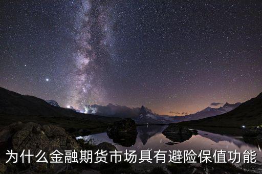 為什么金融期貨市場具有避險保值功能