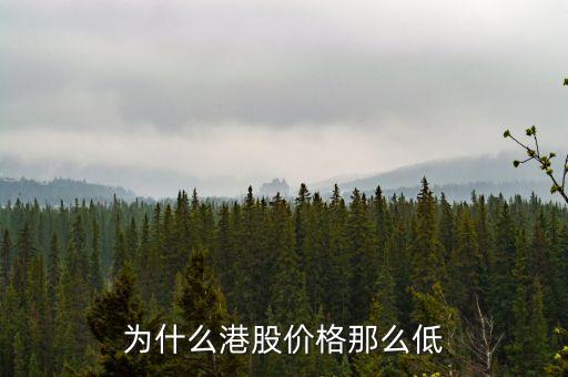為什么港股價格那么低