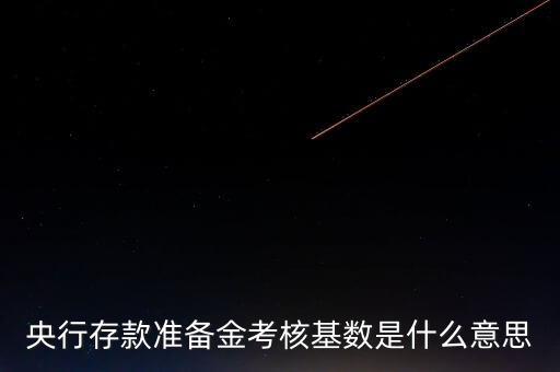 考核基數(shù)是什么意思，基數(shù)是什么意思