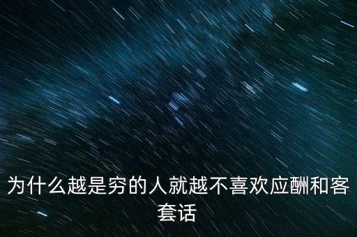 為什么越是窮的人就越不喜歡應(yīng)酬和客套話