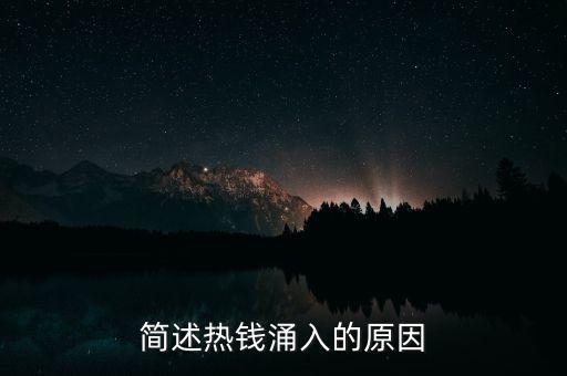 簡述熱錢涌入的原因
