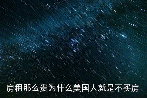 中國(guó)人為什么不去美國(guó)炒房，國(guó)外為什么不炒房 請(qǐng)看