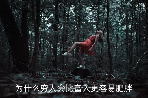為什么現(xiàn)在越窮的人越胖呢，視角丨為什么說越富的人越瘦越窮的人越胖