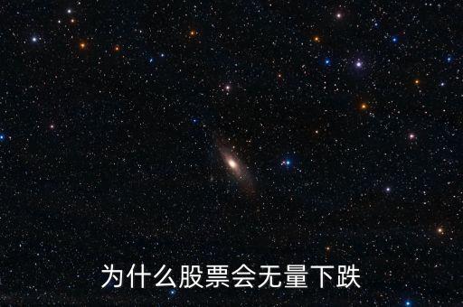 股票價格為什么會無量下跌，無量下跌為什么