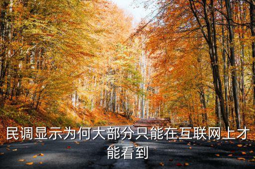 民調(diào)顯示為何大部分只能在互聯(lián)網(wǎng)上才能看到