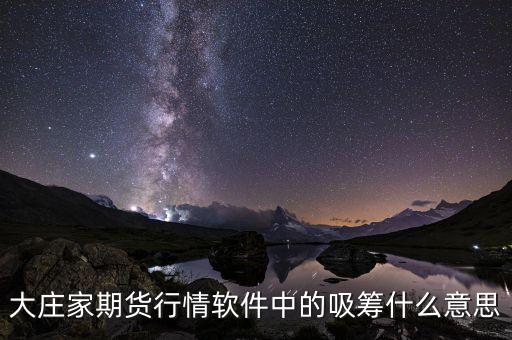 大莊家期貨行情軟件中的吸籌什么意思