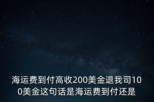 海運費3400含100退是什么意思，海運費150150350450什么意思