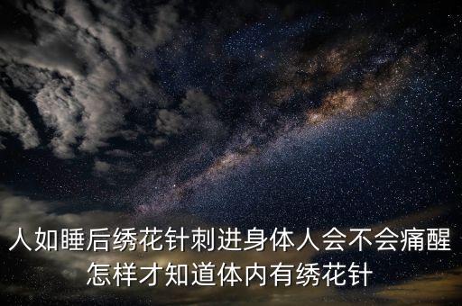繡花針進(jìn)入體內(nèi)會(huì)有什么癥狀，如果繡花針扎進(jìn)寶寶體內(nèi)寶寶會(huì)有什么反應(yīng)