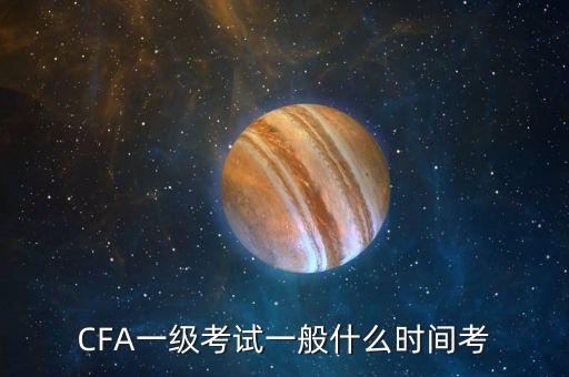 CFA一級考試一般什么時間考