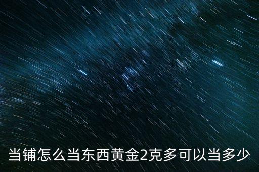 2克黃金可以做什么，071克黃金可以做什么東西
