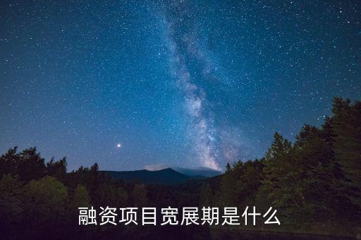 融資展期是什么意思，融資項(xiàng)目寬展期是什么