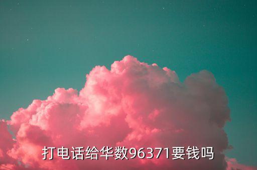 打電話給華數(shù)96371要錢嗎