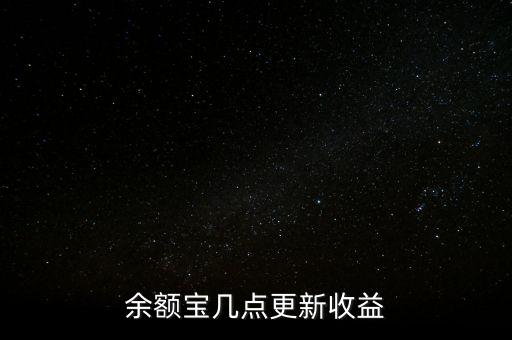 余額寶幾點更新收益