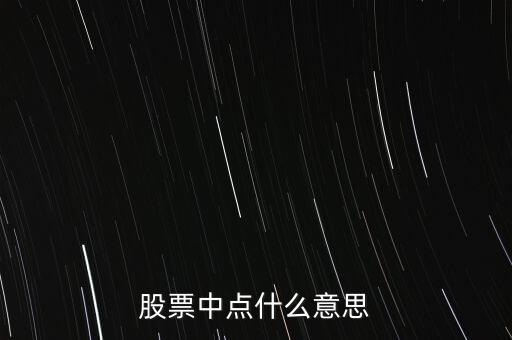 股票中點什么意思