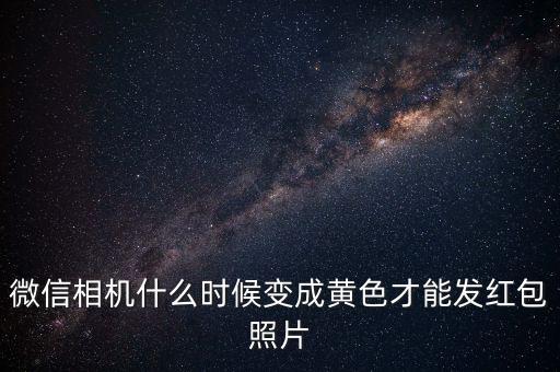 紅包照片什么時候結束，看圖片發(fā)紅包有限制時間嗎