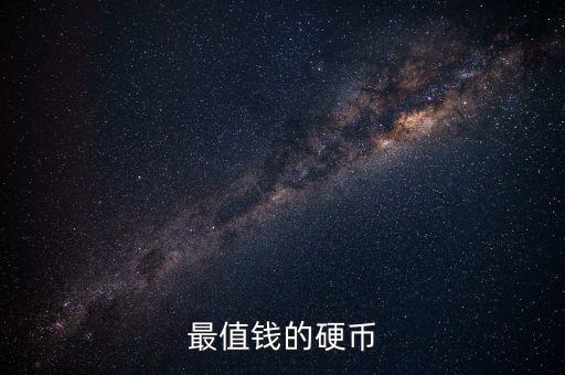 最值錢的硬幣