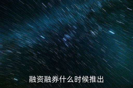 融資融券什么時候推出