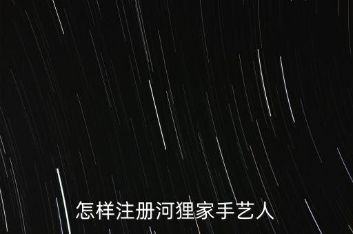 河貍家手藝人規(guī)則是什么，河貍家手藝人真的賺錢嗎各位河貍家手藝人們可以暢所欲言大家踴