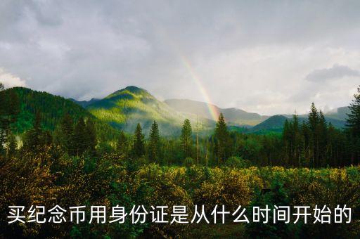買紀(jì)念幣用身份證是從什么時間開始的