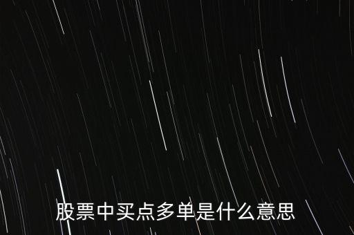 股票中買(mǎi)點(diǎn)多單是什么意思