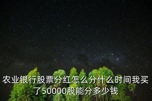 農(nóng)業(yè)銀行股票什么時(shí)候分紅，農(nóng)業(yè)銀行股票分紅時(shí)間
