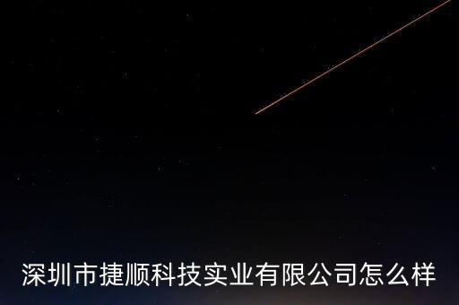 深圳市捷順科技實(shí)業(yè)有限公司怎么樣