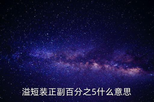 溢短裝正副百分之5什么意思