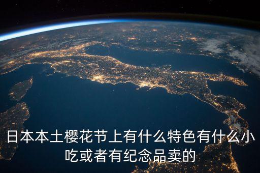 櫻花節(jié)賣什么，櫻花節(jié)賣點什么呢