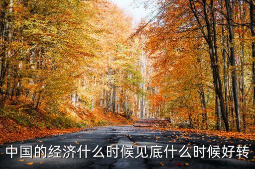 中國經(jīng)濟(jì)什么時會好轉(zhuǎn)，我國的經(jīng)濟(jì)什么時候會有轉(zhuǎn)變