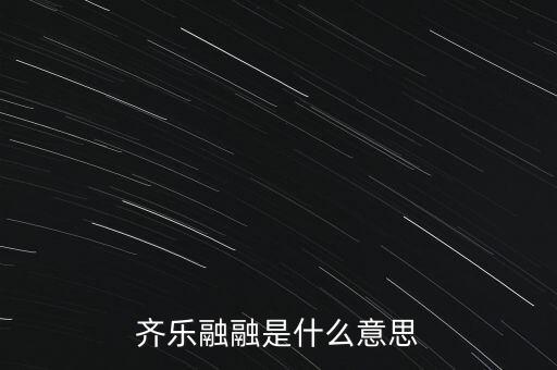 齊樂融融是什么意思