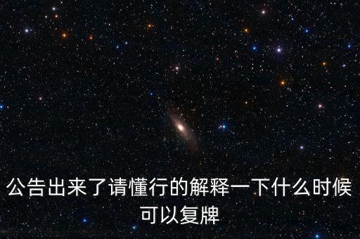 樂金健康股票什么時候復牌，樂金健康股票好久開盤