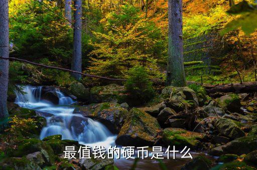 現(xiàn)在什么硬幣最值錢，什么樣的硬幣最值錢