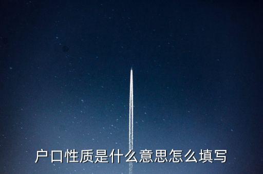 戶口性質(zhì)是什么意思怎么填寫