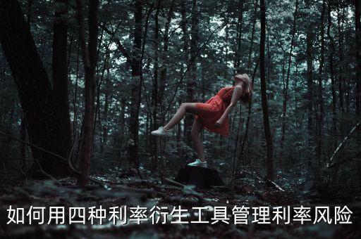 什么是遠期利率協(xié)議，錯落有致曲徑通幽千巖竟秀萬壑爭流目不暇接美不勝收是