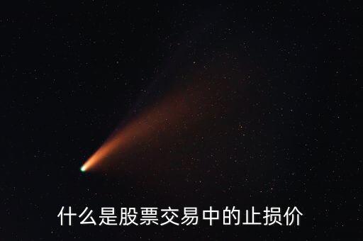 股票中止損是什么意思，什么是股票交易中的止損價(jià)