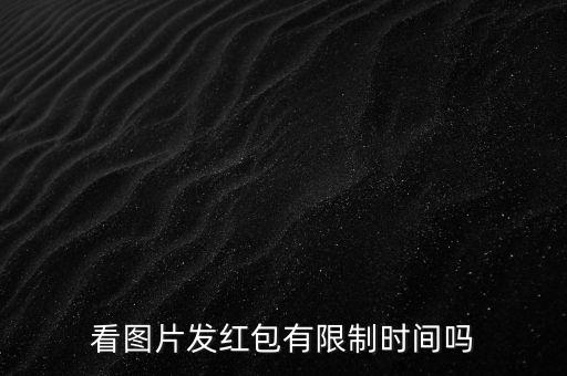 看圖片發(fā)紅包有限制時(shí)間嗎