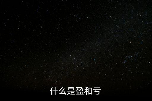 什么是盈和虧