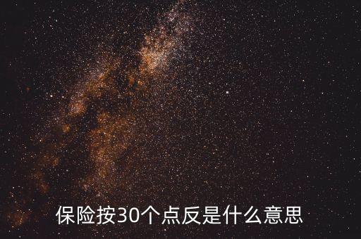 保險反點什么意思，交強險返點是什么意思
