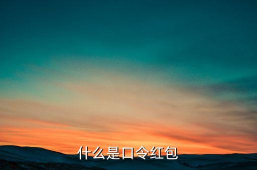 什么是口令紅包