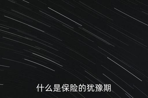 什么保險(xiǎn)有猶豫期，急急急 保險(xiǎn)產(chǎn)品的猶豫期是什么