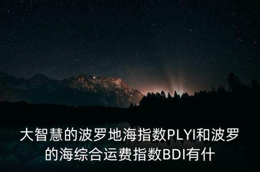 什么是波羅的海指數(shù)，什么叫波羅地海指數(shù)