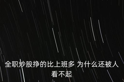 全職炒股掙的比上班多 為什么還被人看不起