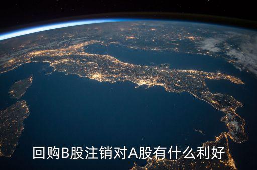 回購B股注銷對A股有什么利好